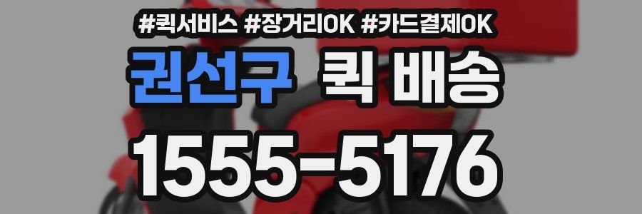 권선구 퀵 배송