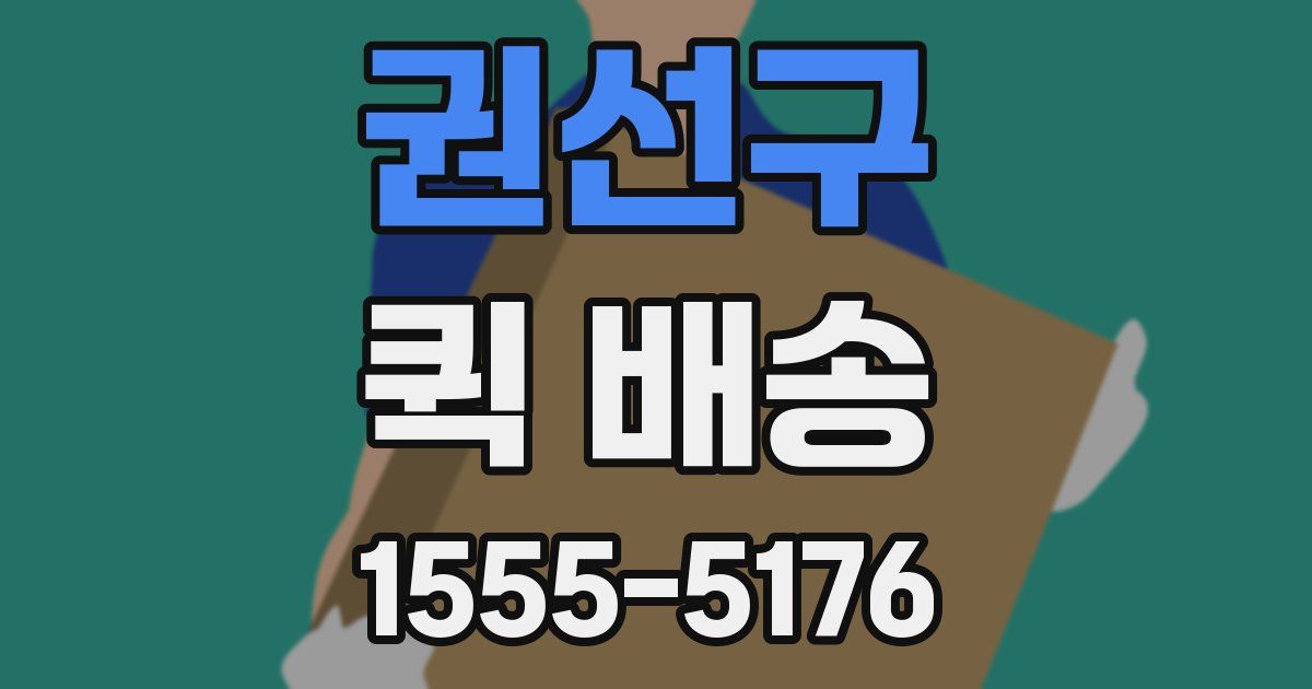 권선구 퀵 배송