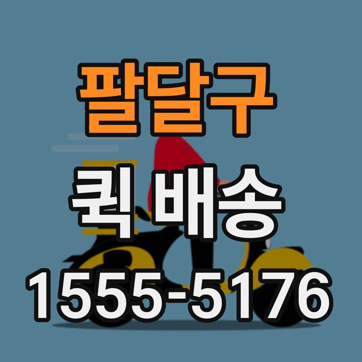 팔달구 퀵 배송 배차 전후로 달라지는 진행 과정