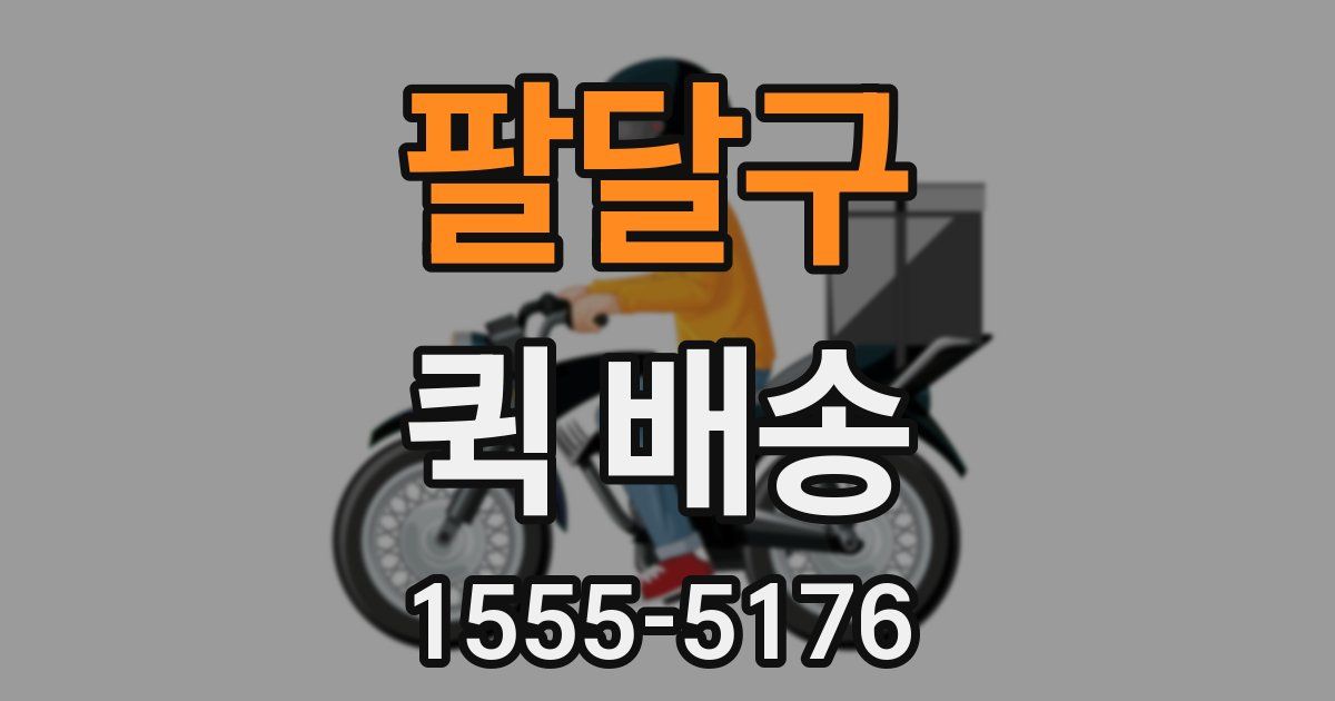 팔달구 퀵 배송