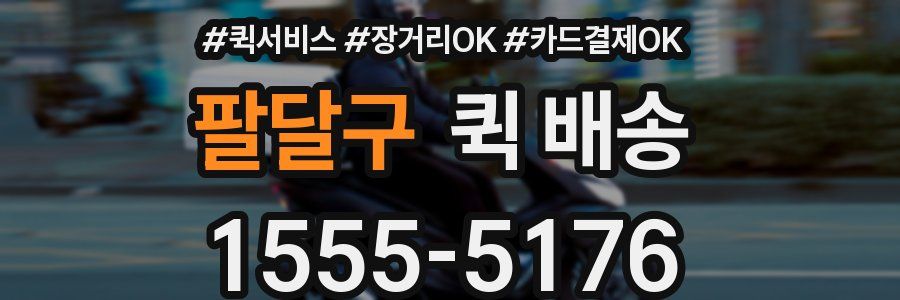 팔달구 퀵 배송