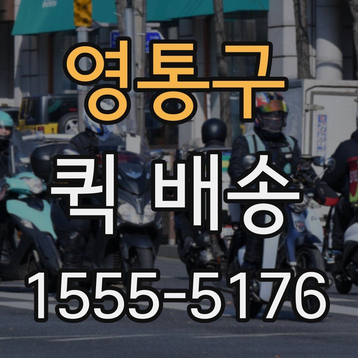 영통구 퀵 배송 서비스 비교 전 체크할 기준
