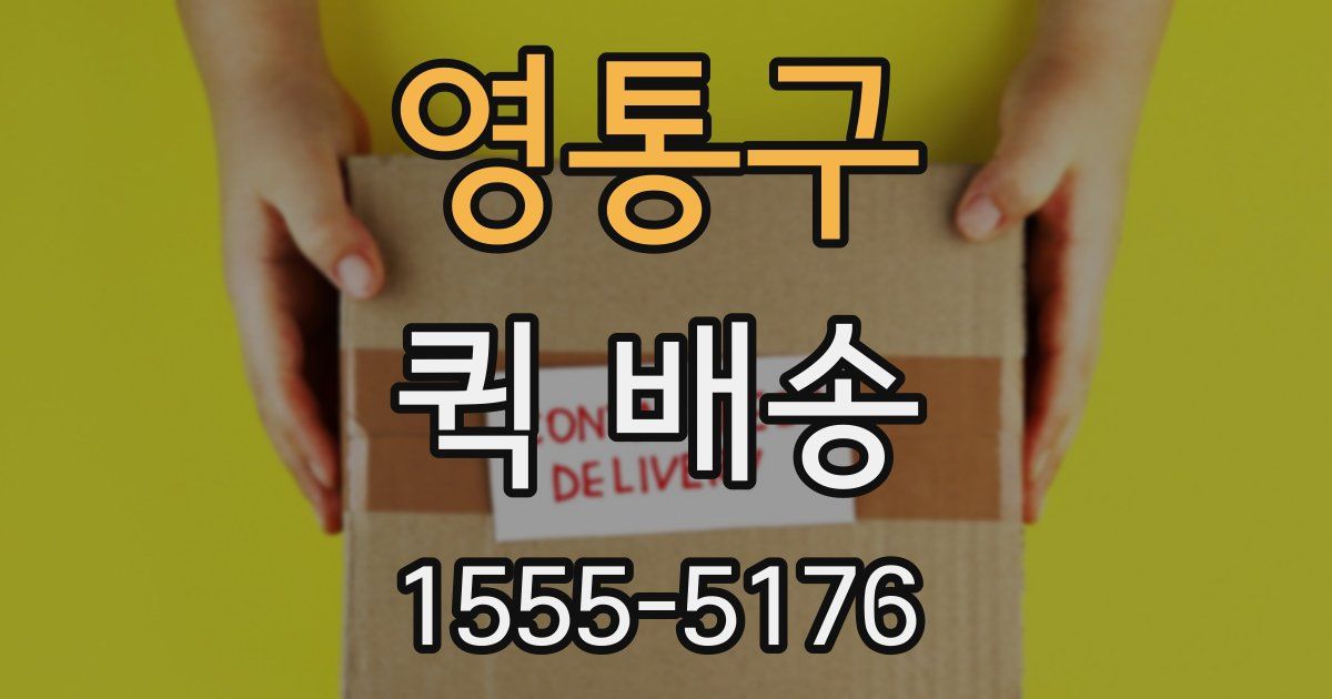 영통구 퀵 배송
