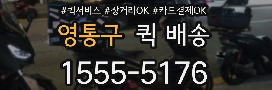 영통구 퀵 배송