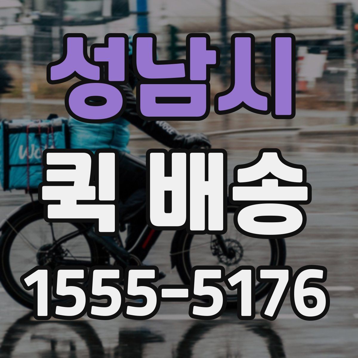 성남시 퀵 배송 비용은 어떻게 달라질까