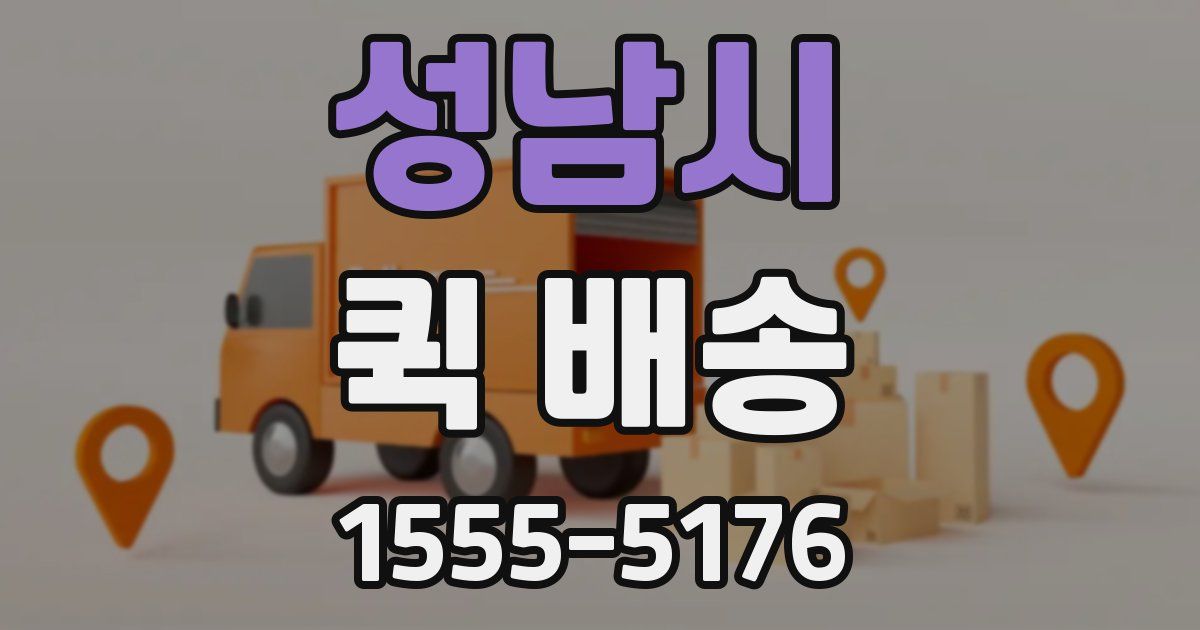 성남시 퀵 배송