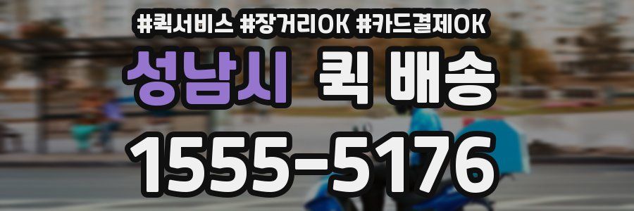 성남시 퀵 배송