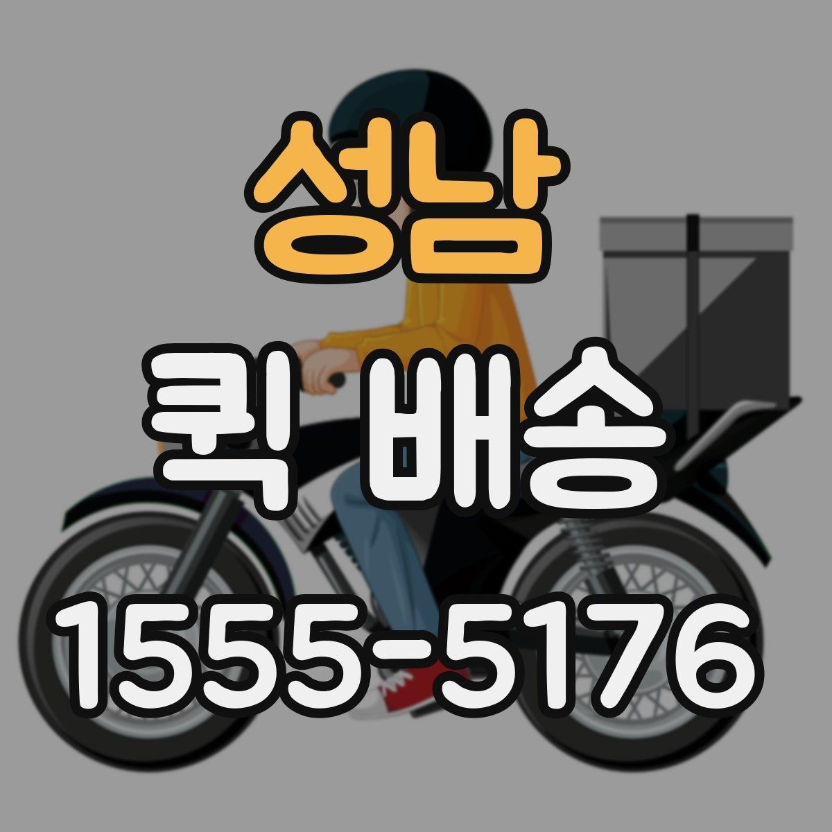 성남 퀵 배송 이용 전 알아두면 좋은 기준