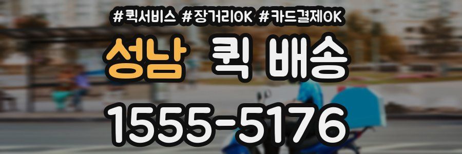 성남 퀵 배송