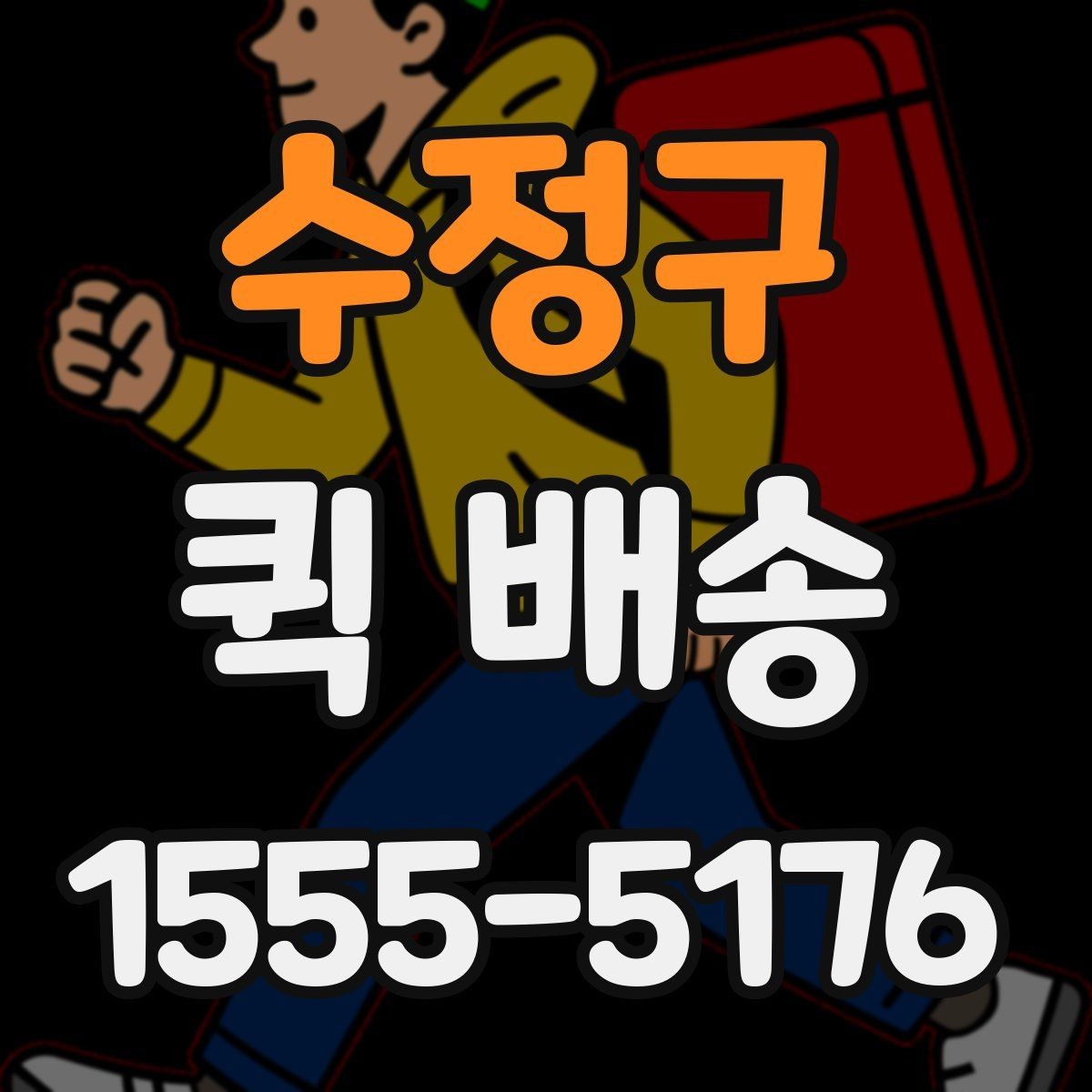 수정구 퀵 배송 이용 뒤 정산 내역 확인하는 방법