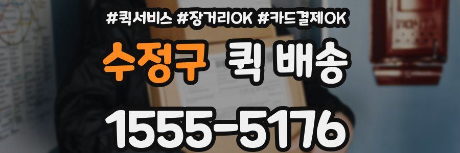 수정구 퀵 배송