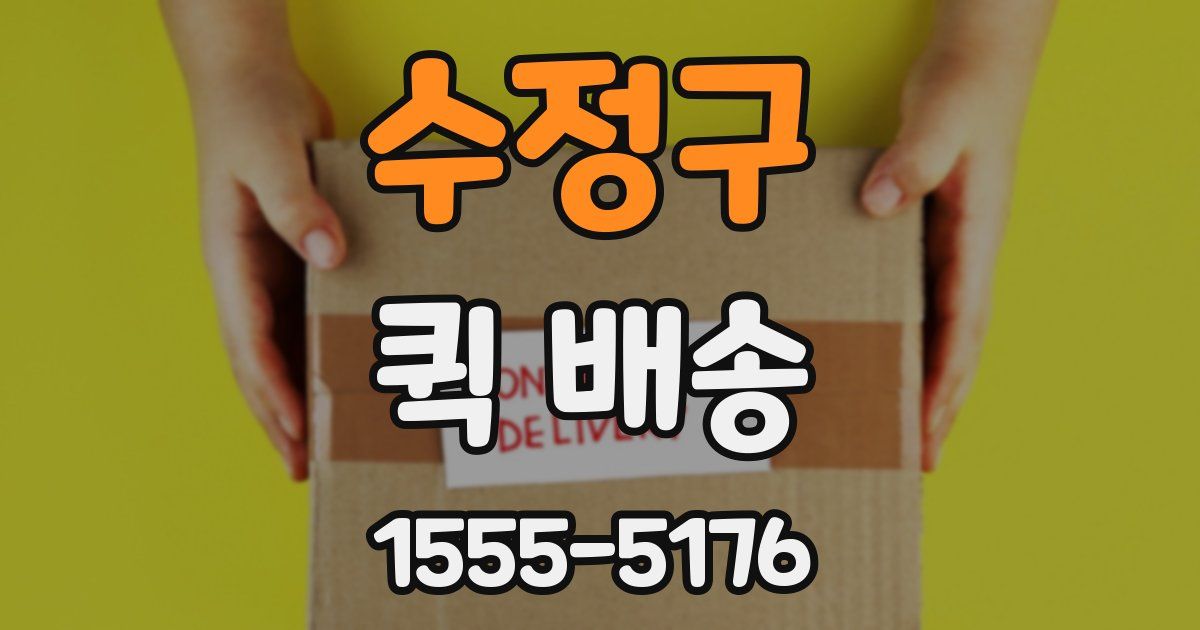 수정구 퀵 배송