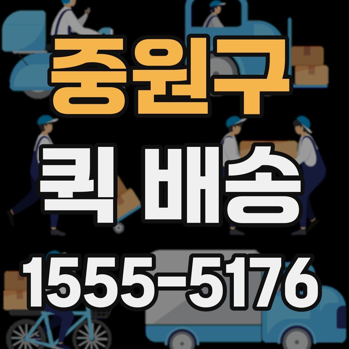 중원구 퀵 배송 기사와 연락할 때 알아두면 좋은 점