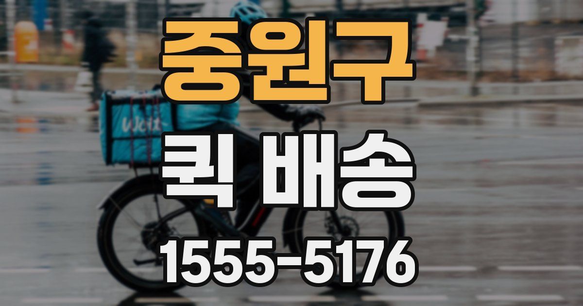 중원구 퀵 배송