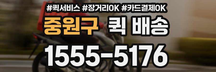 중원구 퀵 배송