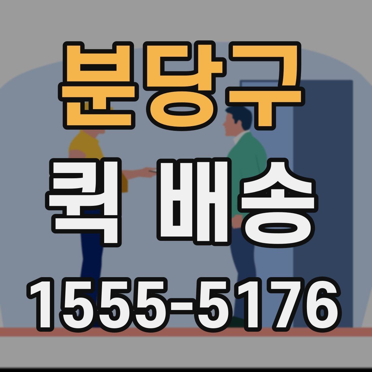 분당구 퀵 배송 물건 분실을 줄이는 팁