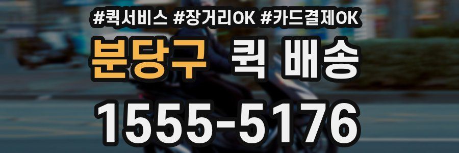 분당구 퀵 배송