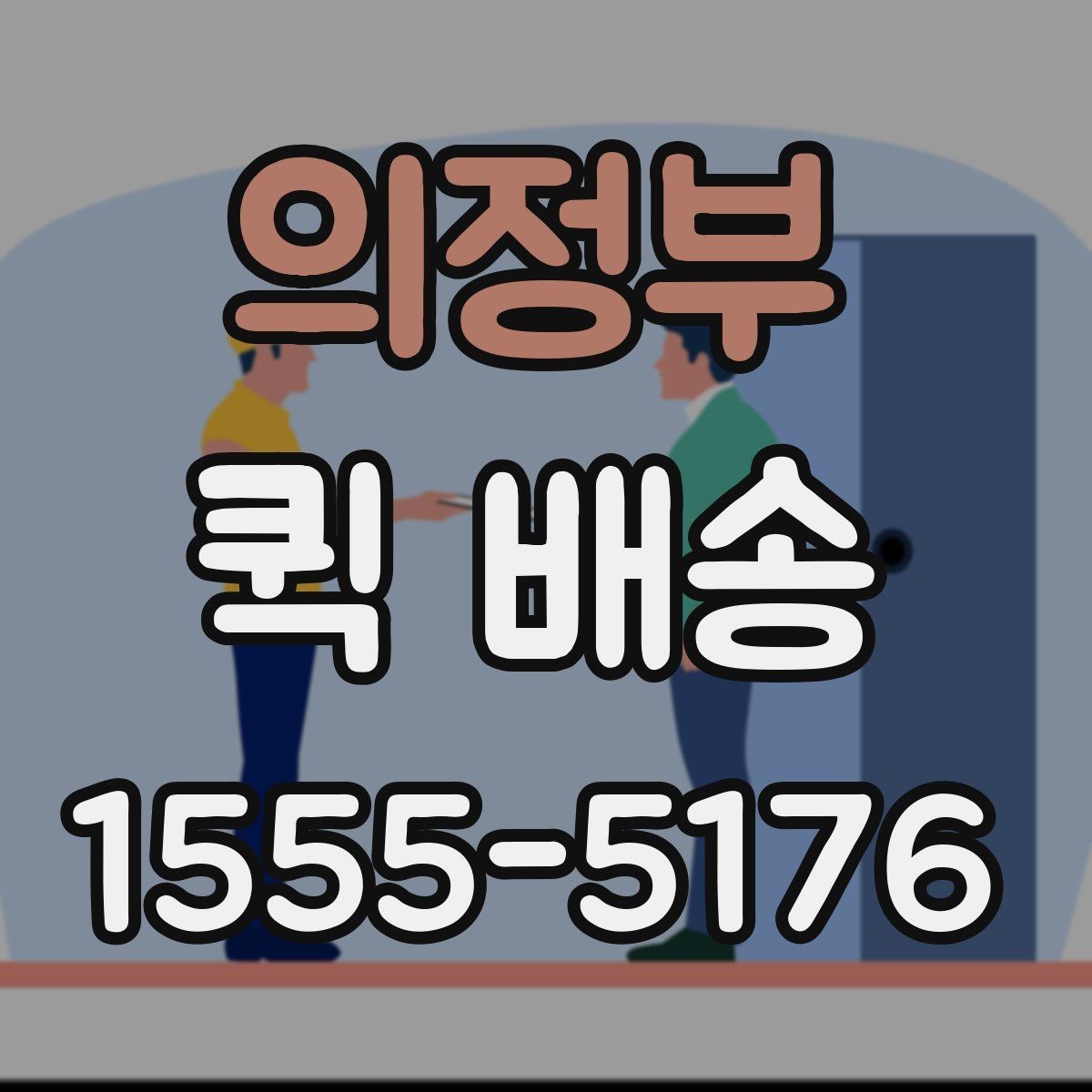 의정부 퀵 배송 요청이 원활해지는 준비 과정