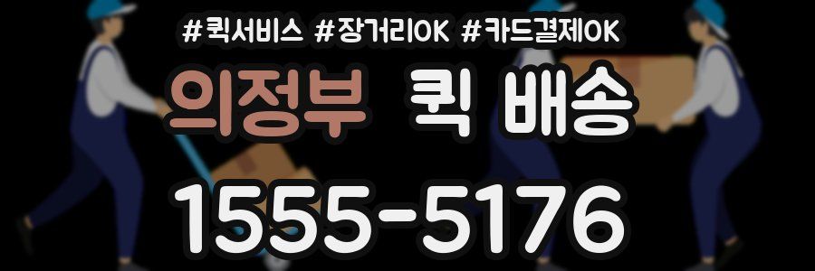 의정부 퀵 배송