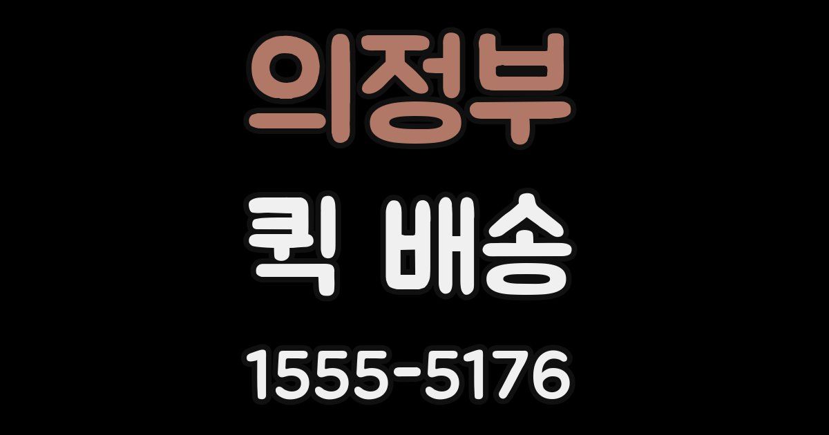 의정부 퀵 배송