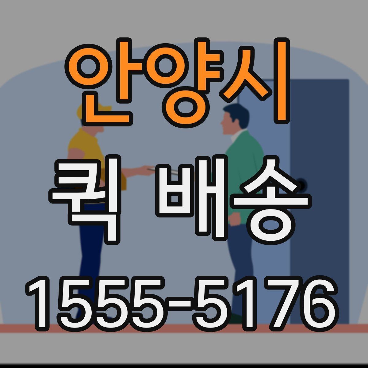 안양시 퀵 배송 접수 후 예상 도착 시간 보기