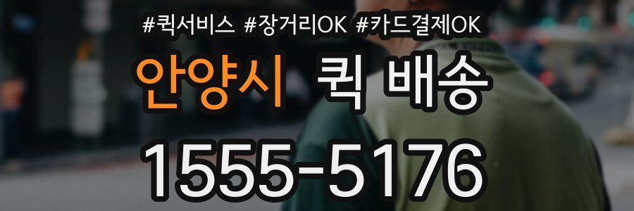 안양시 퀵 배송
