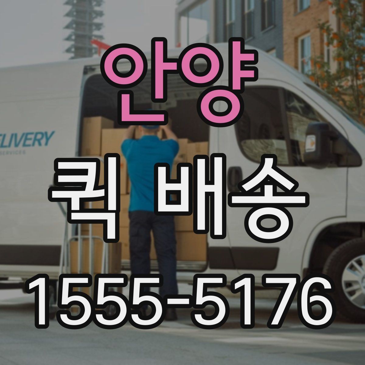 안양 퀵 배송 이동 경로 확인이 필요한 경우