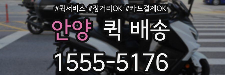 안양 퀵 배송