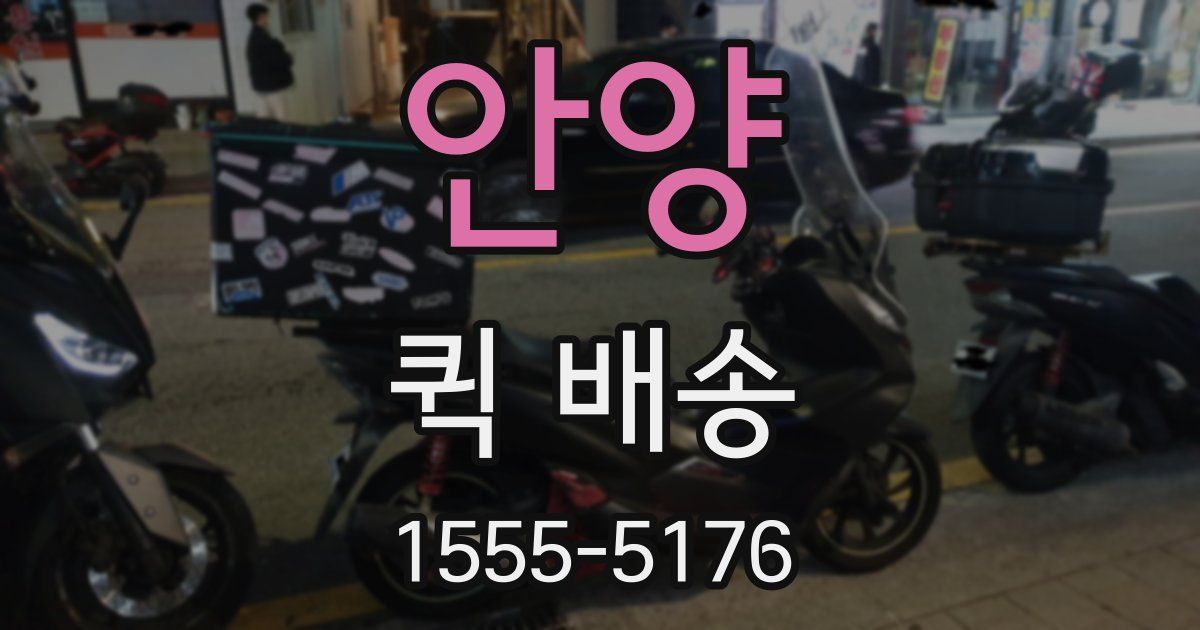 안양 퀵 배송