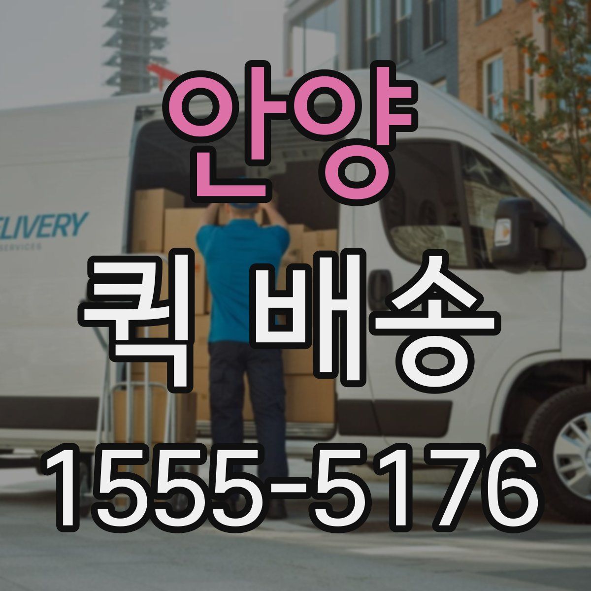 안양 퀵 배송