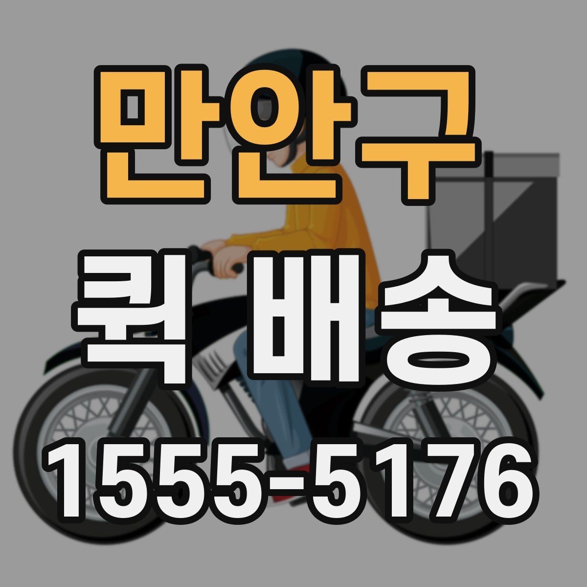 만안구 퀵 배송 포장 방법에 따른 안전성 차이