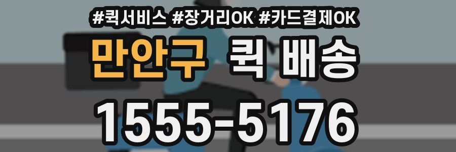 만안구 퀵 배송