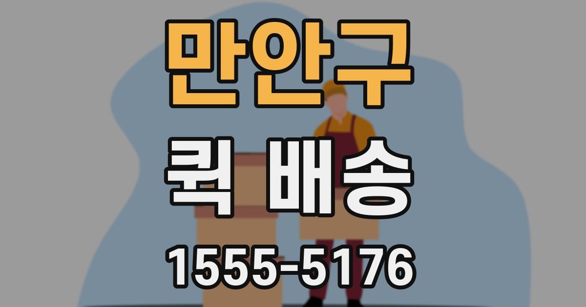 만안구 퀵 배송