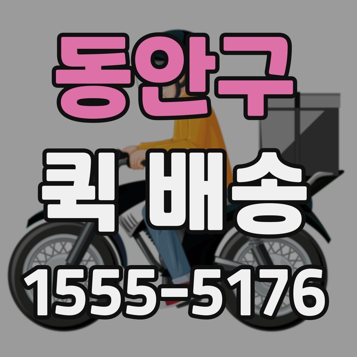 동안구 퀵 배송 급한 일정에 맞추는 방법