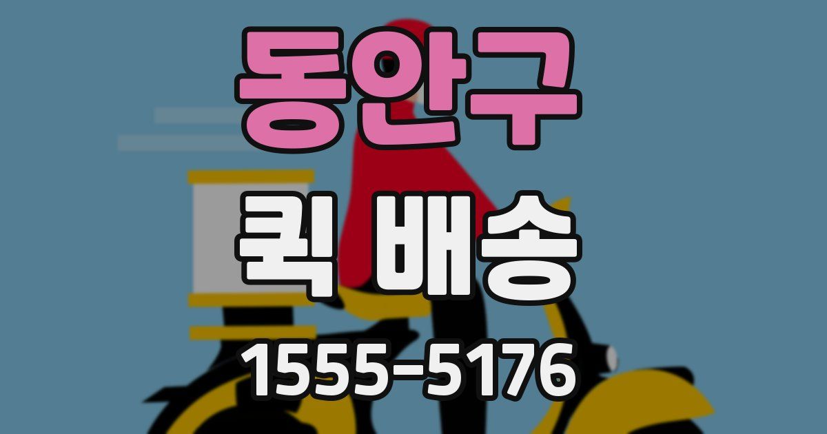 동안구 퀵 배송