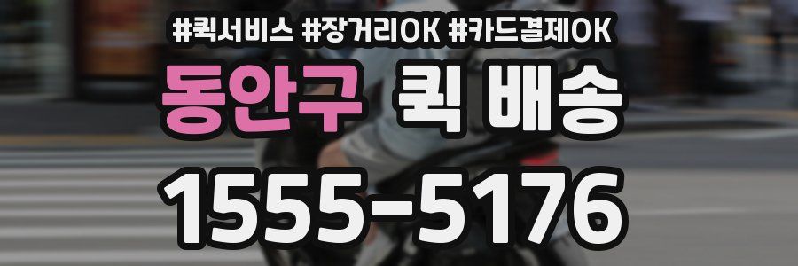 동안구 퀵 배송