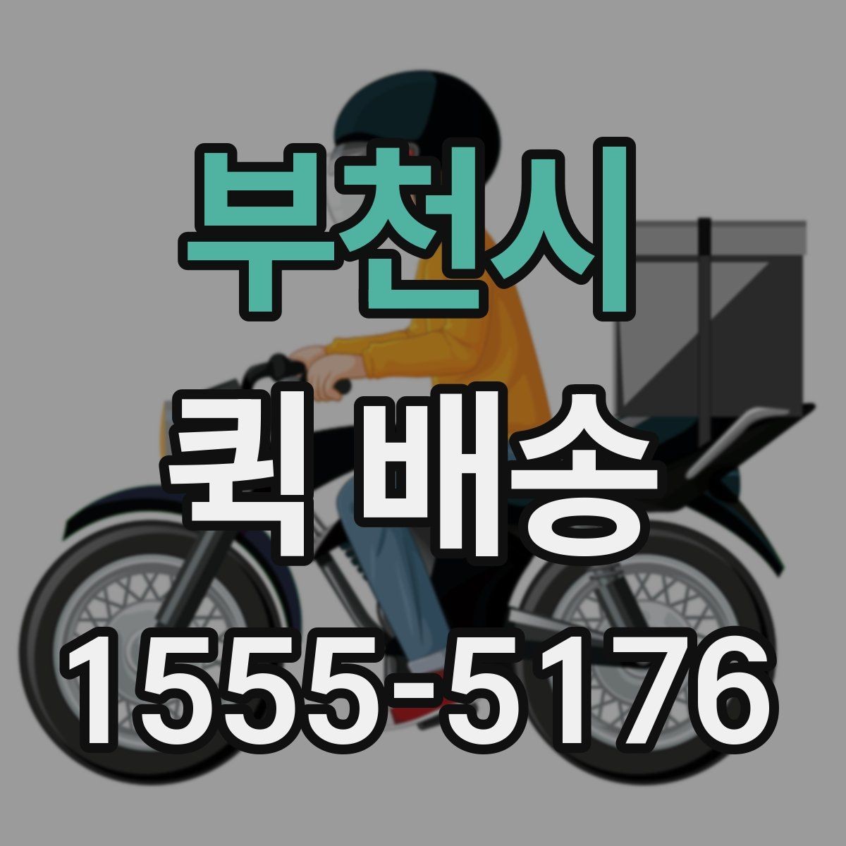 부천시 퀵 배송 기사 배차가 늦어질 때