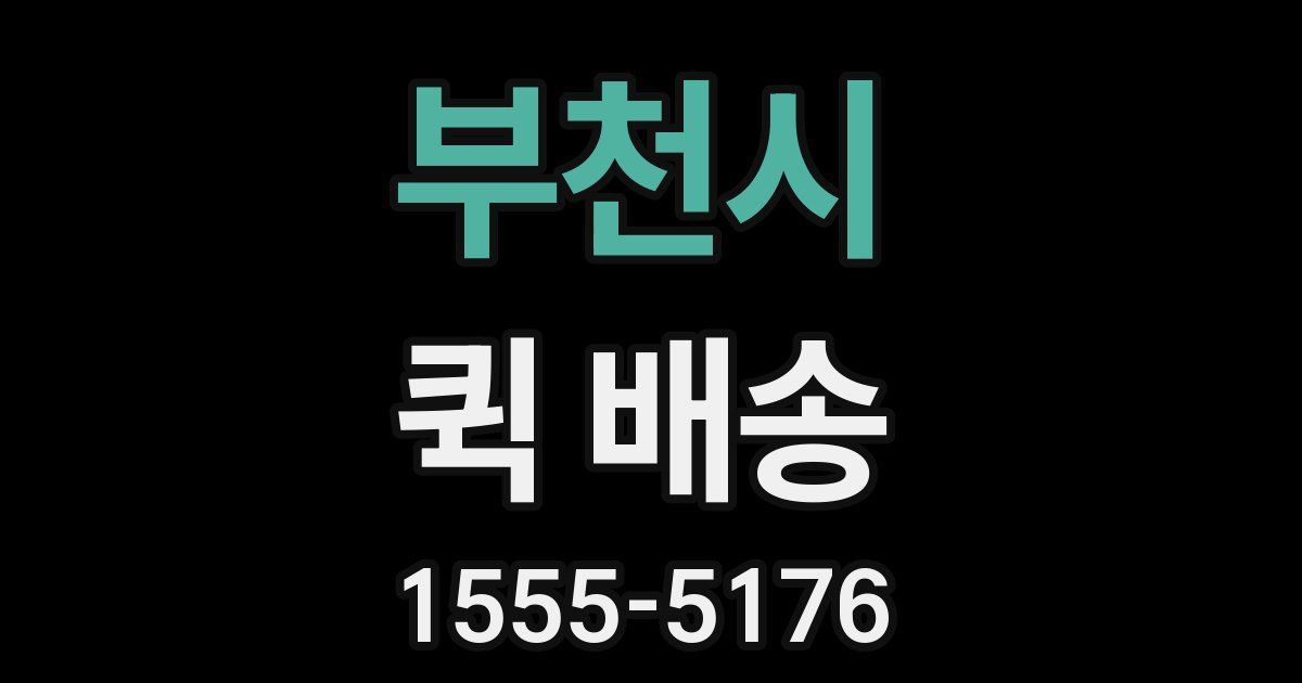 부천시 퀵 배송