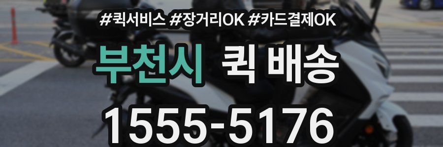 부천시 퀵 배송