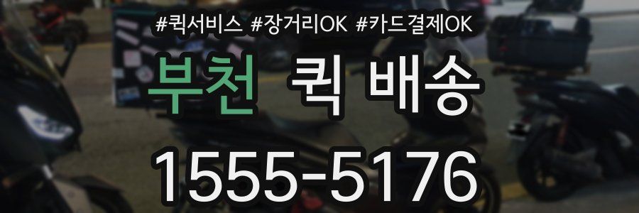 부천 퀵 배송
