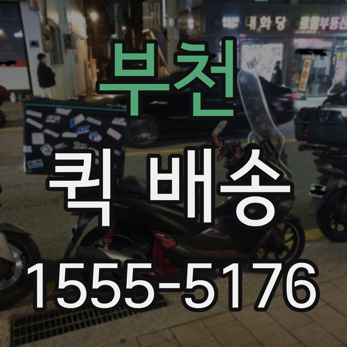 부천 퀵 배송