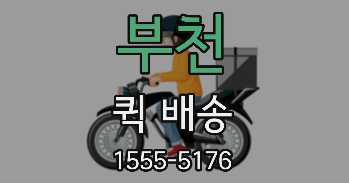 부천 퀵 배송