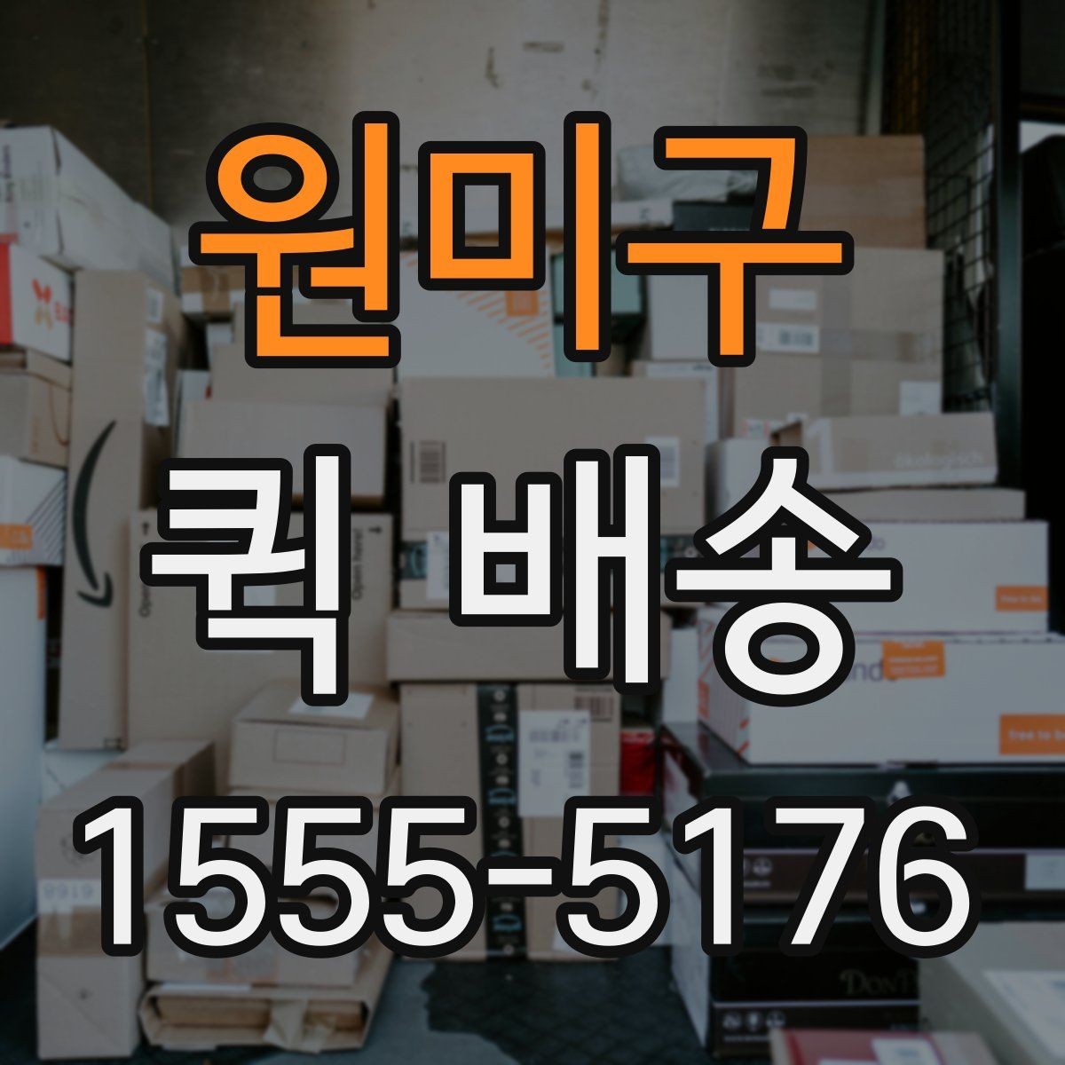 원미구 퀵 배송 물량이 많을 때 접수 방법