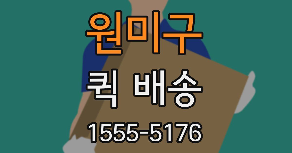 원미구 퀵 배송