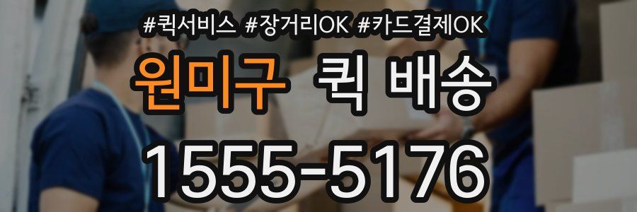 원미구 퀵 배송