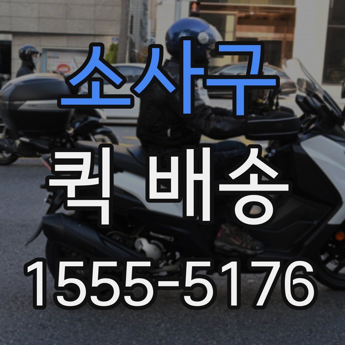 소사구 퀵 배송 서비스 비교할 때 보는 기준