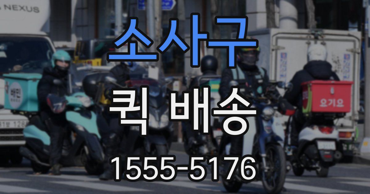 소사구 퀵 배송