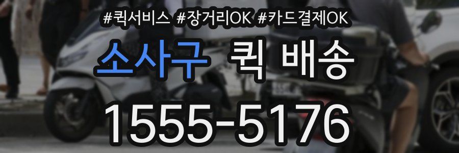 소사구 퀵 배송