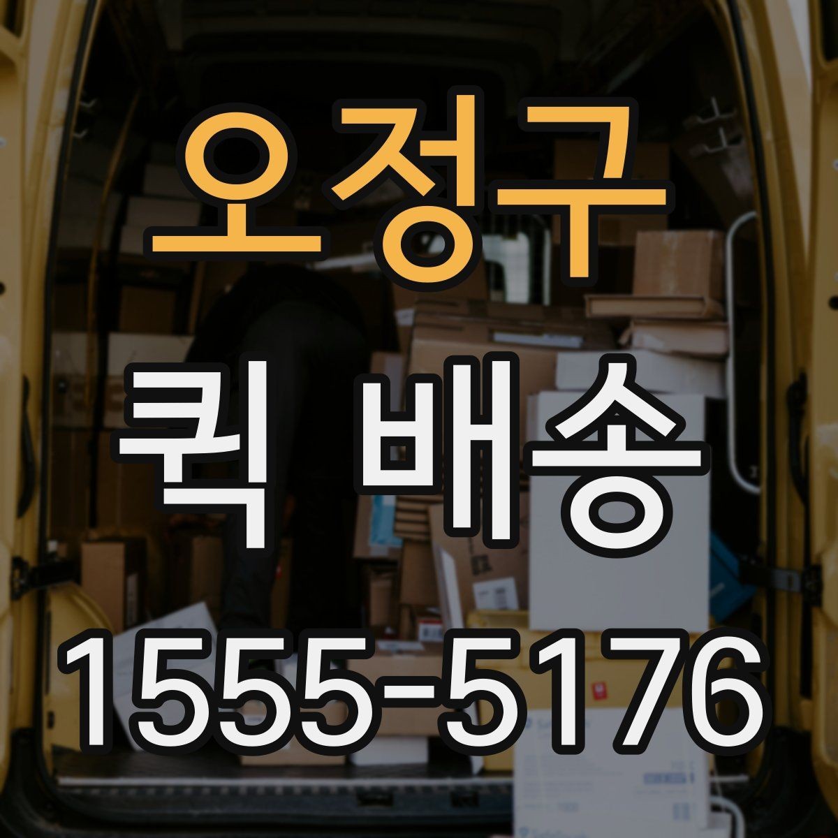 오정구 퀵 배송 서비스 이용 절차를 쉽게 정리