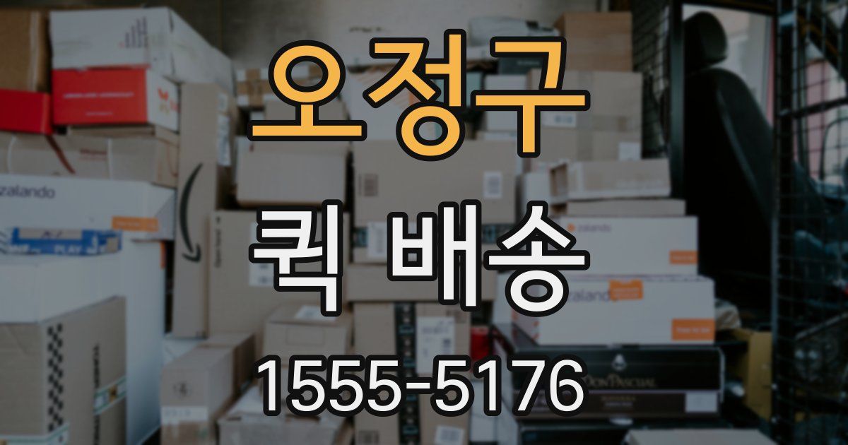 오정구 퀵 배송